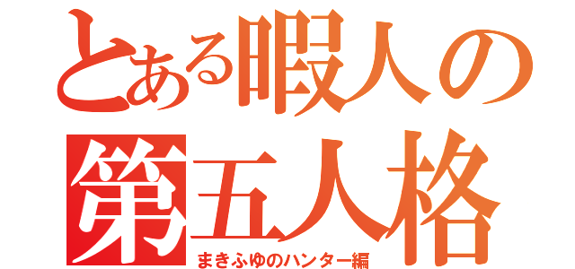 とある暇人の第五人格（まきふゆのハンター編）