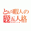 とある暇人の第五人格（まきふゆのハンター編）