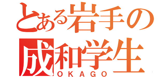 とある岩手の成和学生（ＯＫＡＧＯ）