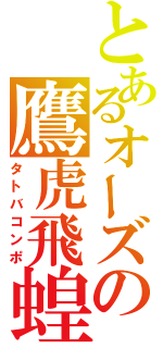 とあるオーズの鷹虎飛蝗（タトバコンポ）