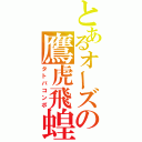 とあるオーズの鷹虎飛蝗（タトバコンポ）