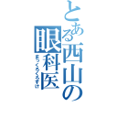 とある西山の眼科医（まっくろくろすけ）