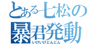 とある七松の暴君発動（いけいけどんどん）