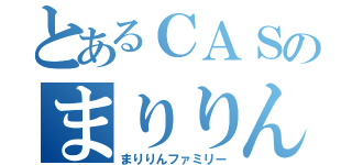 とあるＣＡＳのまりりん放送（まりりんファミリー）