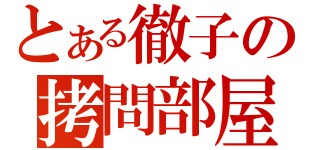 とある徹子の拷問部屋（）