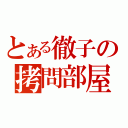 とある徹子の拷問部屋（）