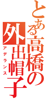 とある高橋の外出帽子（アデランス）