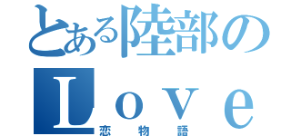 とある陸部のＬｏｖｅＳｔｏｒｙ（恋物語）