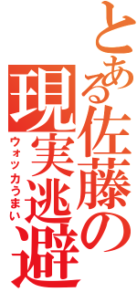 とある佐藤の現実逃避（ウォッカうまい）