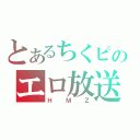 とあるちくピのエロ放送（ＨＭＺ）