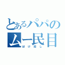 とあるパパのムー民目録（ぼけ殺し）