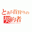 とある首狩りの契約者（エリオット＝ナイトレイ）