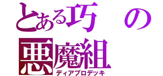 とある巧の悪魔組（ディアブロデッキ）