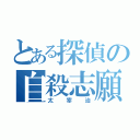 とある探偵の自殺志願者（太宰治）