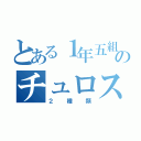 とある１年五組のチュロス（２種類）