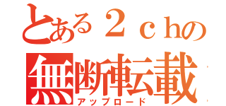 とある２ｃｈの無断転載（アップロード）