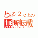 とある２ｃｈの無断転載（アップロード）