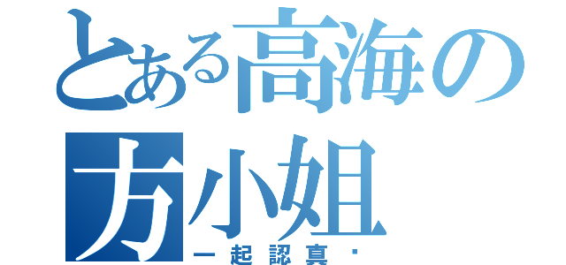 とある高海の方小姐（一起認真吧）