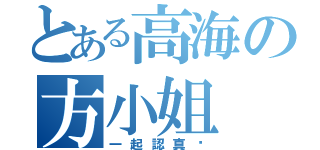 とある高海の方小姐（一起認真吧）