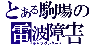 とある駒場の電波障害（チャフグレネード）