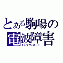 とある駒場の電波障害（チャフグレネード）