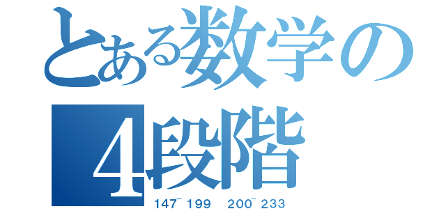 とある数学の４段階（１４７~１９９  ２００~２３３）