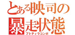 とある映司の暴走状態（プトティラコンボ）