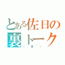 とある佐日の裏トーク（（＾言＾））