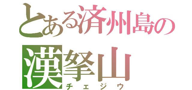 とある済州島の漢拏山　（ハルラさん）（チェジウ）