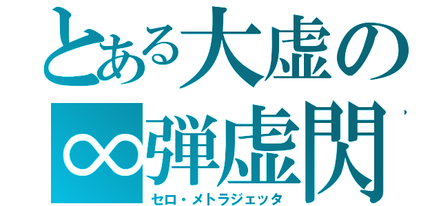 とある大虚の∞弾虚閃（セロ・メトラジェッタ）