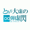 とある大虚の∞弾虚閃（セロ・メトラジェッタ）