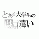 とある大学生の戯言遣い（モンキートーク）