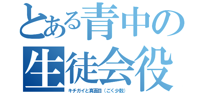 とある青中の生徒会役員（キチガイと真面目（ごく少数））