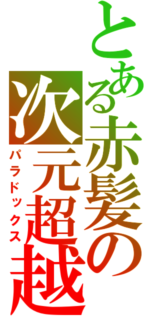 とある赤髪の次元超越（パラドックス）