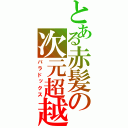 とある赤髪の次元超越（パラドックス）