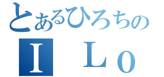 とあるひろちのＩ Ｌｏｖｅ　Ｙｏｕ（）