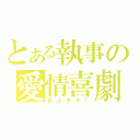 とある執事の愛情喜劇（まよチキ！）