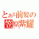 とある前髪の笠原紫耀（ワカメ）