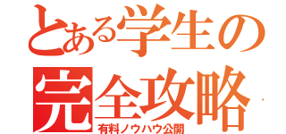 とある学生の完全攻略（有料ノウハウ公開）