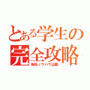 とある学生の完全攻略（有料ノウハウ公開）