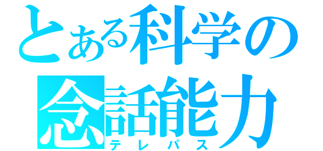 とある科学の念話能力（テレパス）