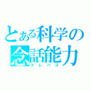 とある科学の念話能力（テレパス）