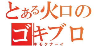 とある火口のゴキブロス（キモクナーイ）