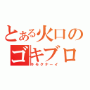 とある火口のゴキブロス（キモクナーイ）