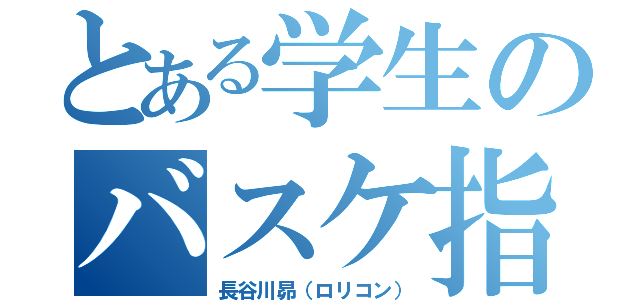 とある学生のバスケ指導（長谷川昴（ロリコン））