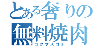 とある奢りの無料焼肉（ロクサスゴチ）