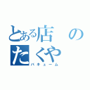 とある店のたくや（バキューム）