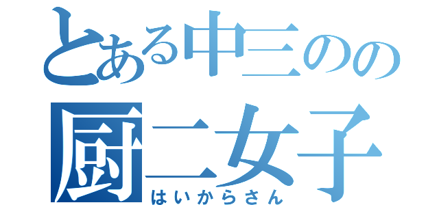 とある中三のの厨二女子（はいからさん）