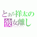 とある祥太の彼女離し（ノットガール・アイリーブ）