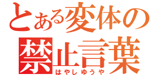 とある変体の禁止言葉（はやしゆうや）